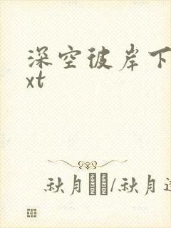 深空彼岸下载txt