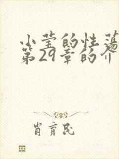 小莹的性荡生活第29章的介绍