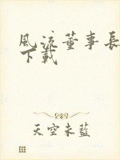 风流董事长全文下载