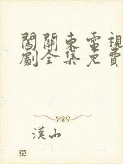 闯关东电视连续剧全集免费观看