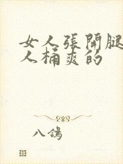 女人张开腿让男人桶爽的