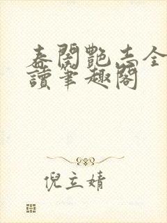 春闺艳志全文阅读笔趣阁