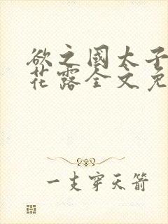 欲之国太子金银花露全文免费阅读