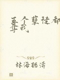 五个孽徒都想争夺我