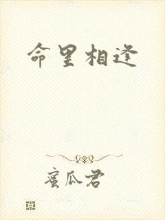 命里相逢