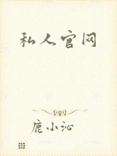 私人官网