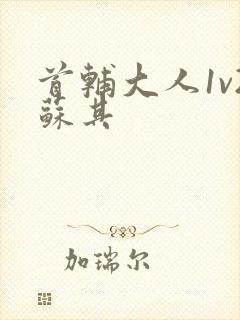 首辅大人1v2苏其