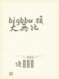 bigbbw硕大无比