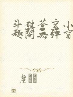 斗破苍穹小说笔趣阁无弹窗