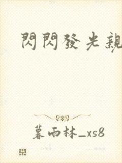 闪闪发光亲情会