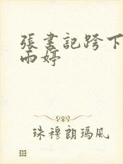 张书记跨下的杨雨婷