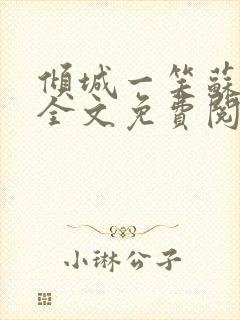 倾城一笑苏小纯全文免费阅读小说