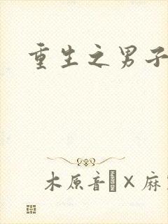 重生之男子军校