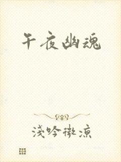午夜幽魂