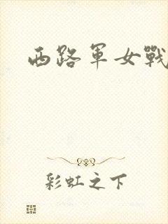 西路军女战士