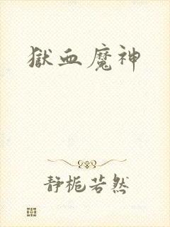 狱血魔神