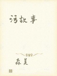 污故事
