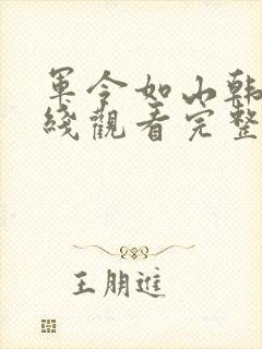 军令如山韩剧在线观看完整版