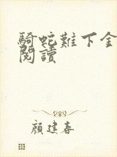 骑蛇难下金银花阅读