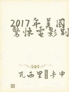 2017年美国惊悚电影别去地下室