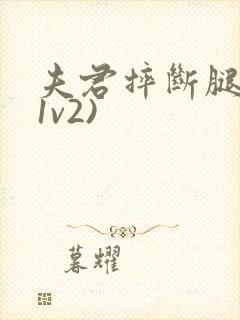 夫君摔断腿后(1v2)