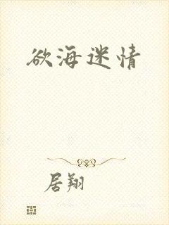 欲海迷情