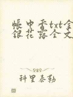 帐中香txt金银花露全文免费阅读