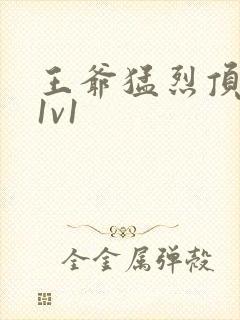 王爷猛烈顶弄h1v1