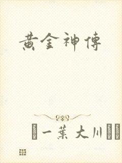 黄金神传