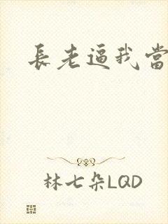 长老逼我当天师