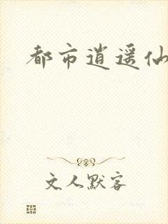 都市逍遥仙帝