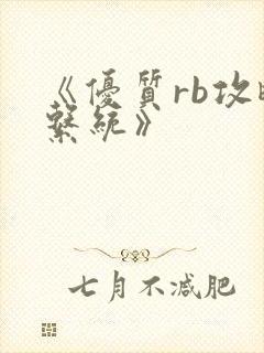 《优质rb攻略系统》