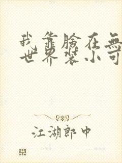 我靠脸在无限流世界装小可怜