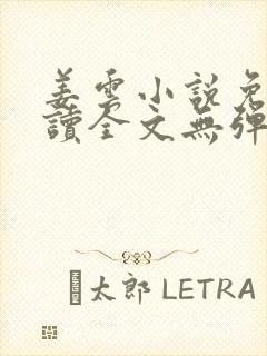 姜云小说免费阅读全文无弹窗