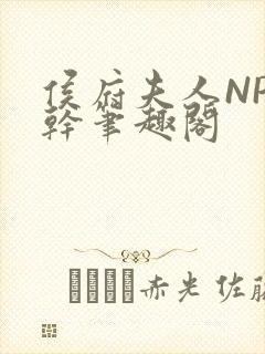 侯府夫人NP高干笔趣阁