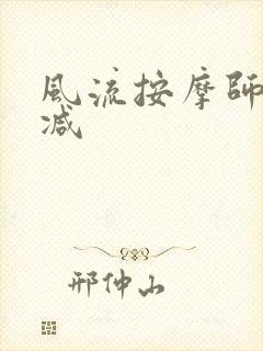 风流按摩师无删减