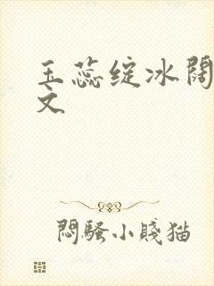 玉蕊绽冰阔落全文