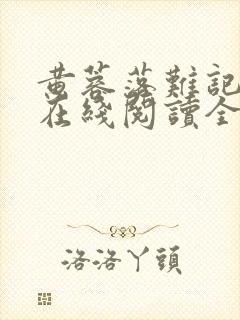 黄蓉落难记小说在线阅读全文