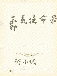 正义使命最新章节