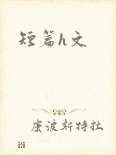 短篇h文