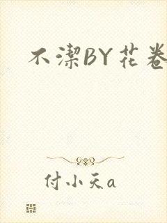 不洁BY花卷