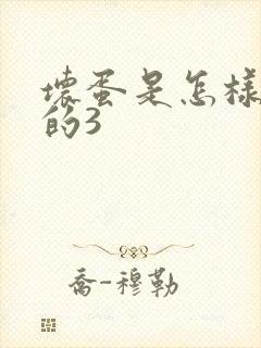 坏蛋是怎样练成的3