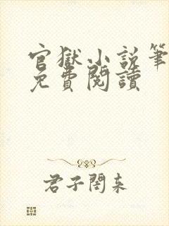 官狱小说笔趣阁免费阅读