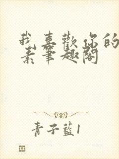 我喜欢你的信息素笔趣阁