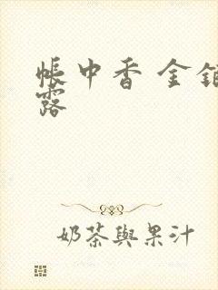 帐中香 金银花露