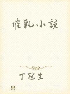 催乳小说