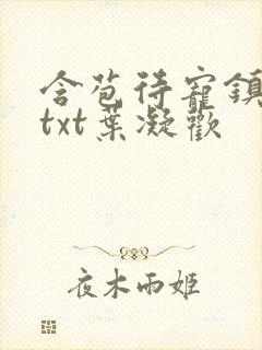 含苞待宠镇国公txt叶凝欢