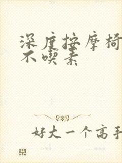 深度按摩椅吃肉不吃素