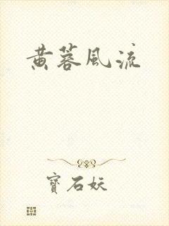 黄蓉风流