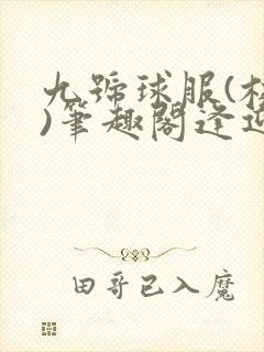 九号球服(校园)笔趣阁逢迎